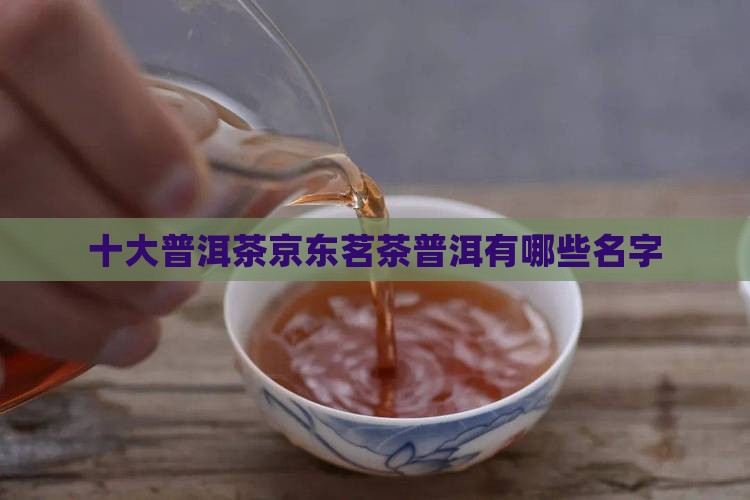 十大普洱茶品牌有哪些名字