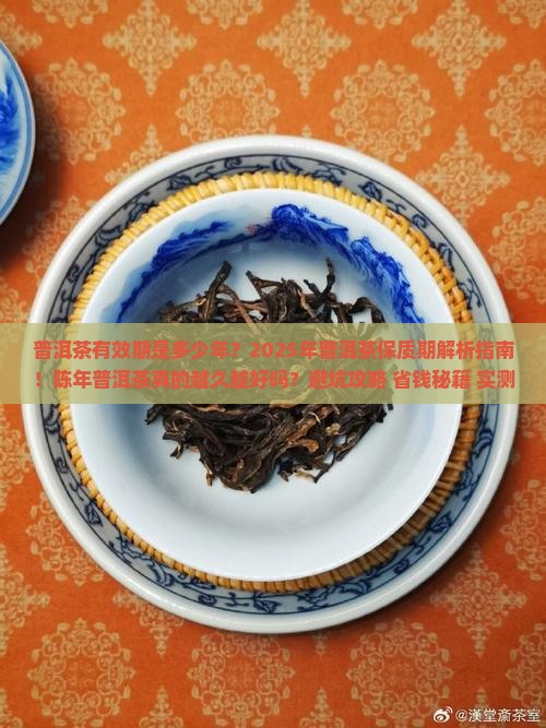 普洱茶有效期是多少年