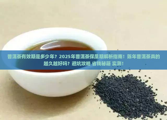 普洱茶有效期是多少年