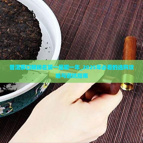 普洱茶口粮排名第一是哪一年