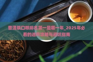 普洱茶口粮排名第一是哪一年