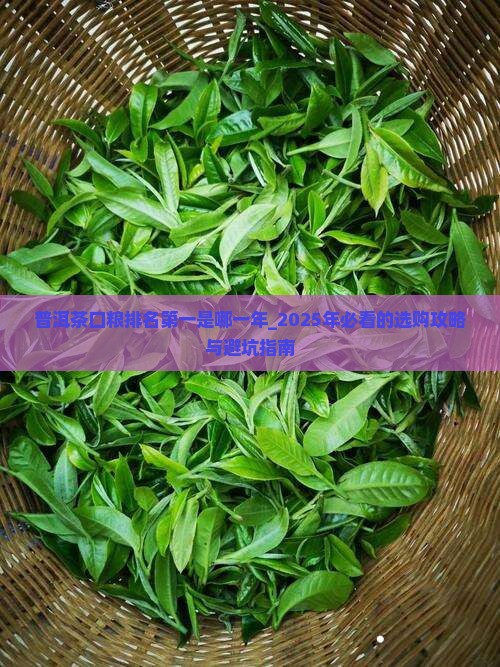 普洱茶口粮排名第一是哪一年