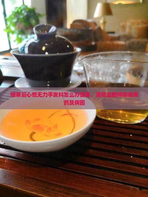 喝茶后心慌无力手发抖