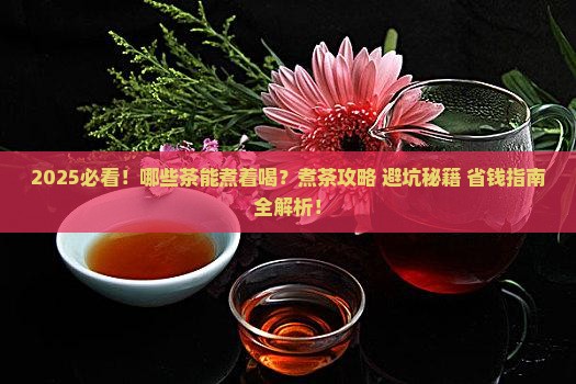 什么茶能煮着喝吗