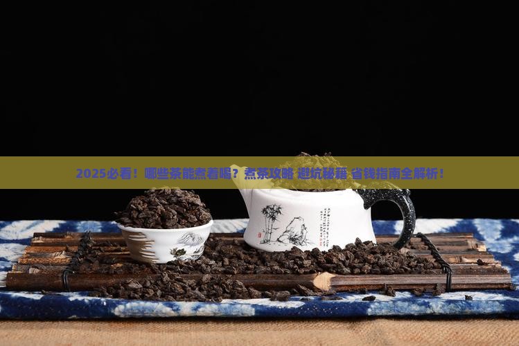什么茶能煮着喝吗