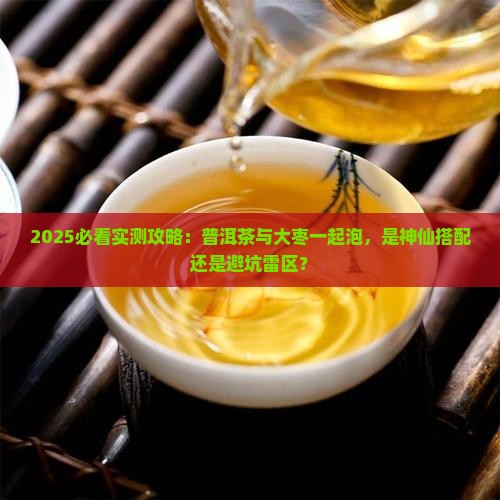 普洱茶与大枣一起泡吗