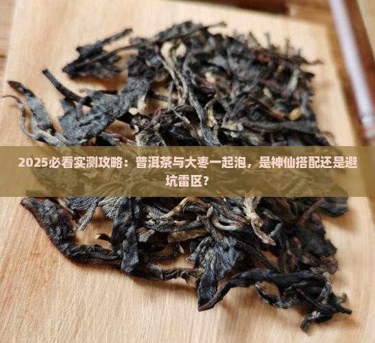 普洱茶与大枣一起泡吗