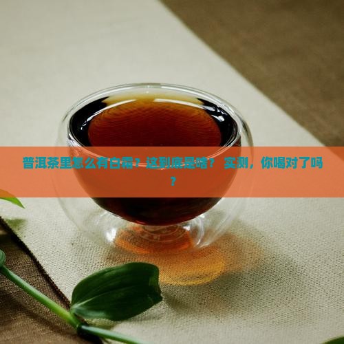 普洱茶里面的白霜是什么