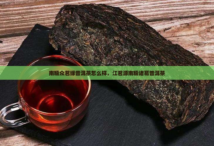南糯众茗缘普洱茶