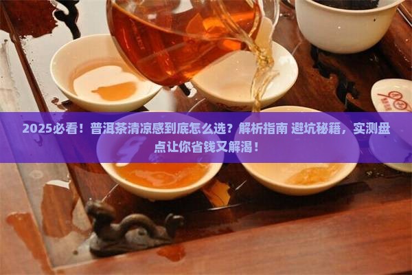 什么样的普洱茶有清凉感
