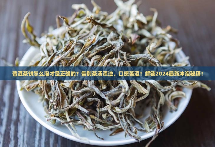 普洱茶饼怎么泡才是正确的