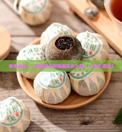 普洱茶一泡大概多少钱