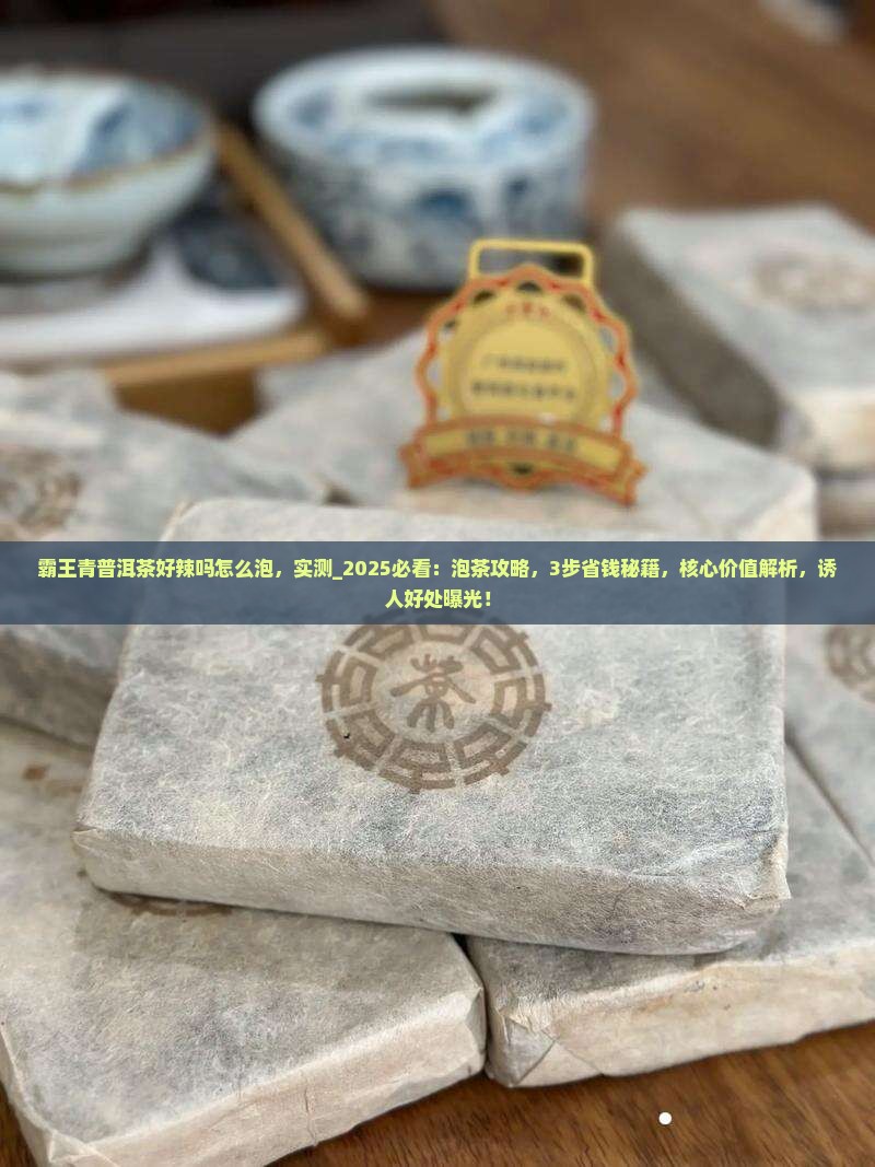 霸王青普洱茶好辣吗怎么泡