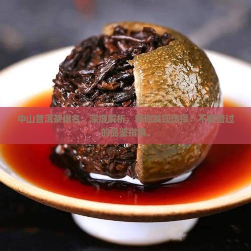 中山普洱茶排名