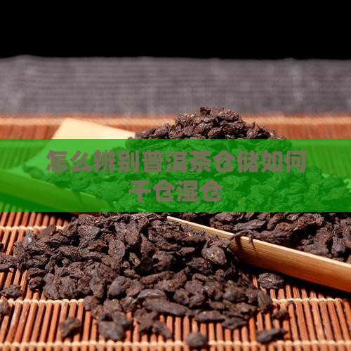 怎么辨别普洱茶仓储