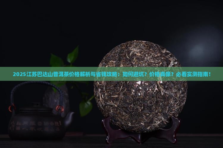 江苏巴达山普洱茶价格