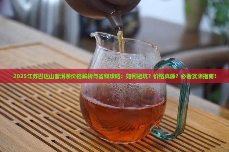 江苏巴达山普洱茶价格