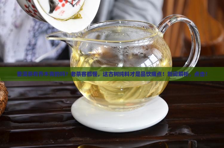 普洱茶有乔木青的吗