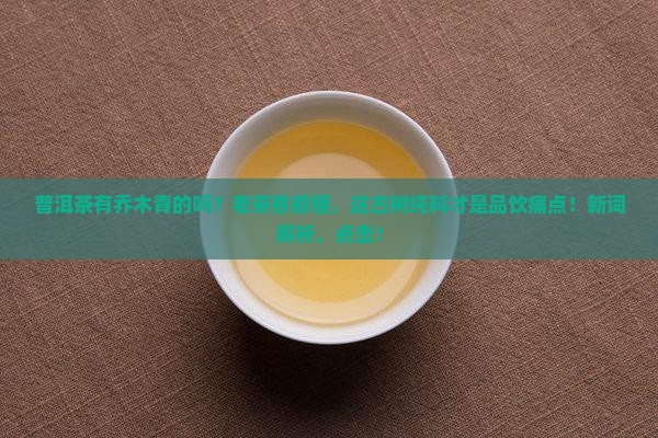 普洱茶有乔木青的吗