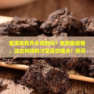 普洱茶有乔木青的吗