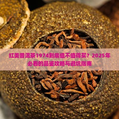 红美普洱茶1974