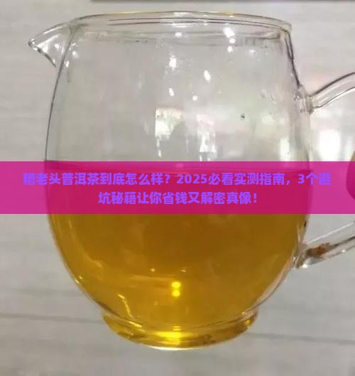 糟老头普洱茶怎样