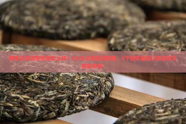 糟老头普洱茶怎样