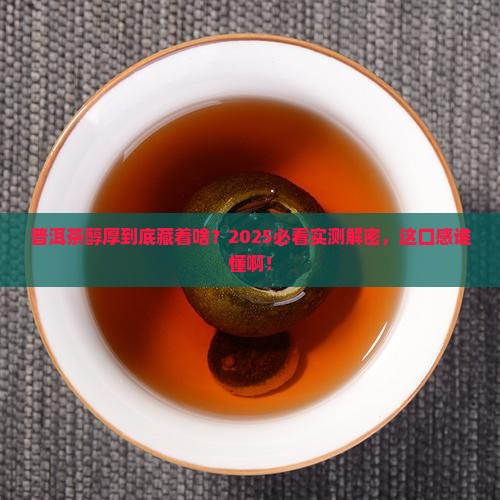 普洱茶醇厚代表什么