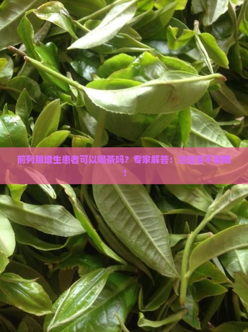 前列腺增生患者可以喝茶吗