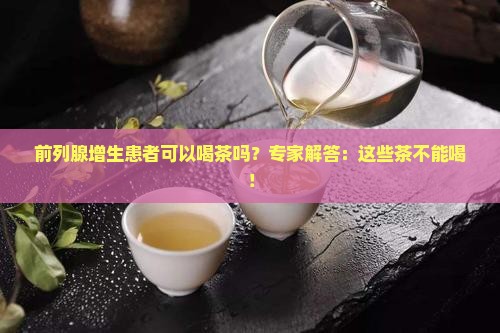 前列腺增生患者可以喝茶吗
