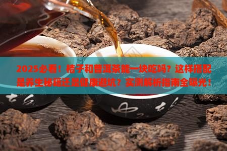 桔子和普洱茶能一块吃吗