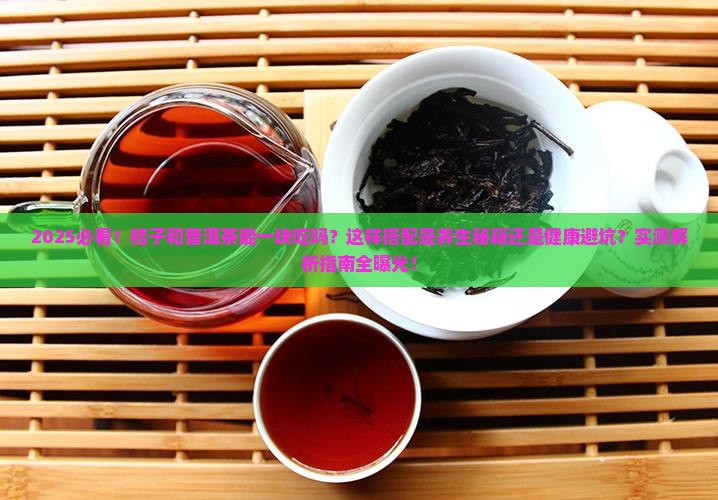桔子和普洱茶能一块吃吗