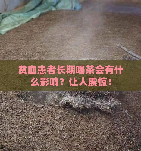 贫血长期喝茶会有什么影响