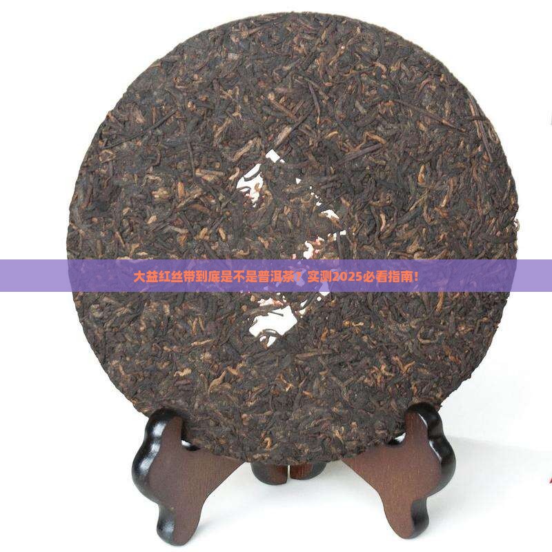 大益红丝带是普洱茶吗