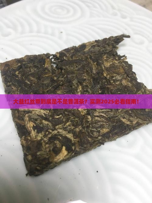 大益红丝带是普洱茶吗