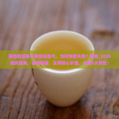 高档普洱茶干茶饼没香气