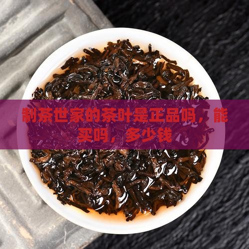 制茶世家的茶叶是正品吗