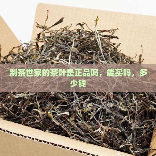 制茶世家的茶叶是正品吗