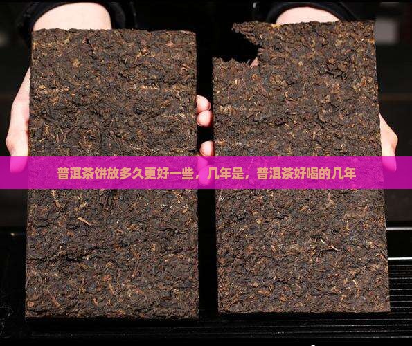 普洱茶饼放多久更好喝一些