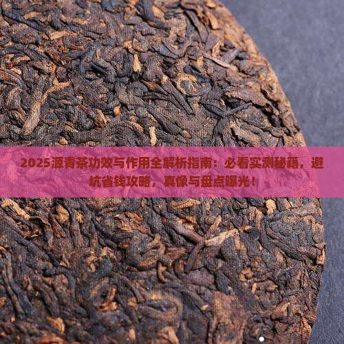 源青茶的功效与作用