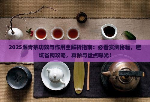 源青茶的功效与作用
