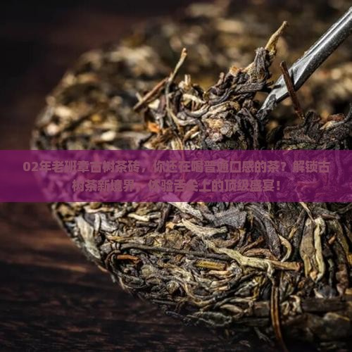 02年老班章古树茶砖