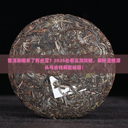 普洱茶喝多了有点涩