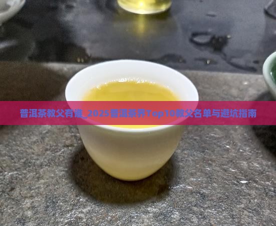 普洱茶教父有谁