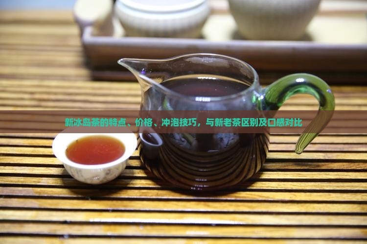 新冰岛茶的特点