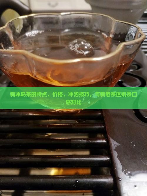 新冰岛茶的特点