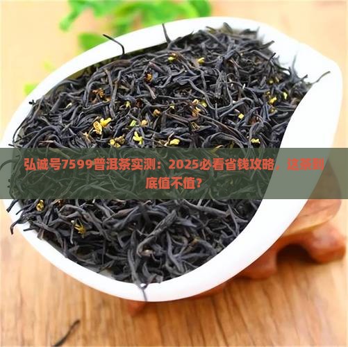 弘诚号7599普洱茶