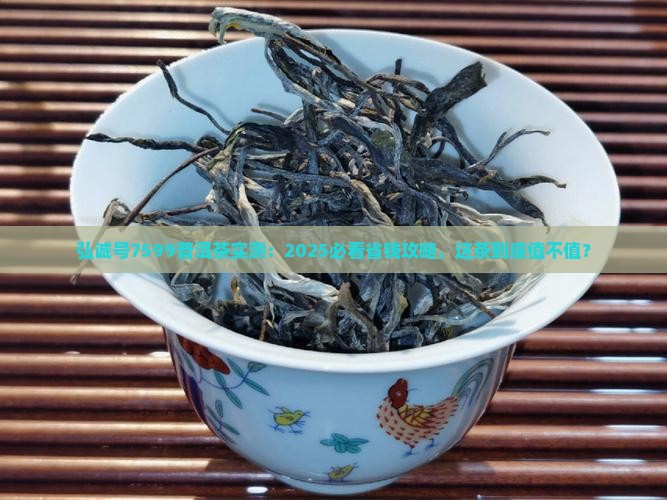 弘诚号7599普洱茶