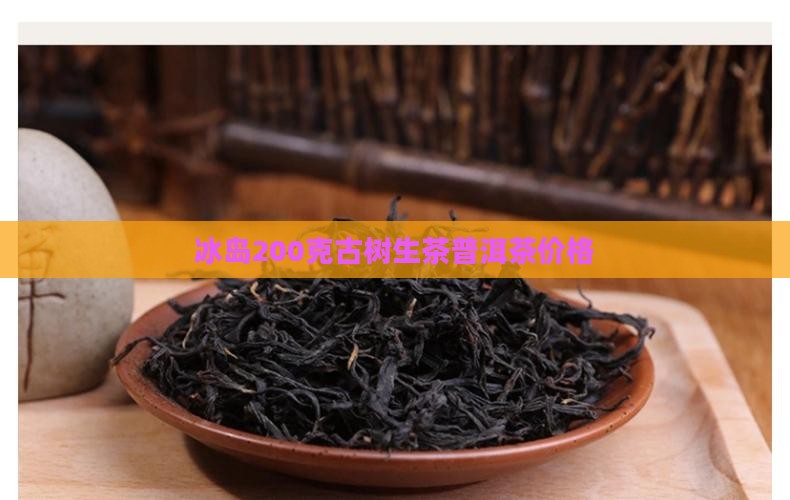 冰岛200克古树生茶