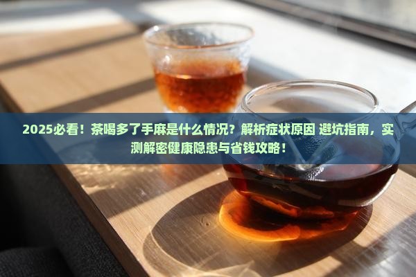 茶喝多了手麻什么情况